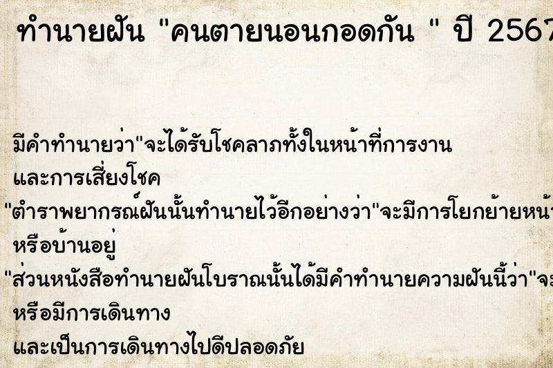 ทำนายฝัน คนตายนอนกอดกัน 